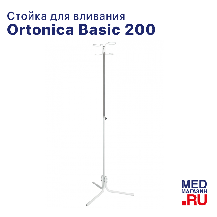 Стойка для капельниц трехопорная телескопическая Basic 200 Ortonica