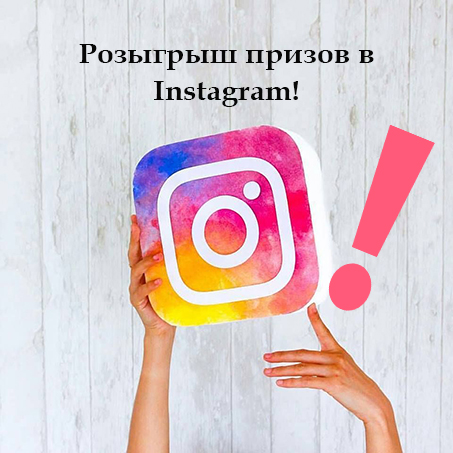 ВНИМАНИЕ: Розыгрыш в Instagram!