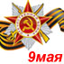 9 мая
