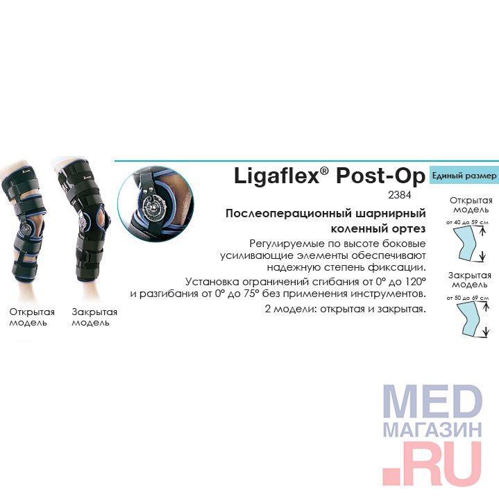 Шарнирный коленный ортез открытый 2384 Ligaflex Post-OP Thuasne