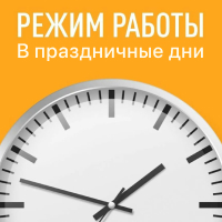 Режим работы 12 и 13 июня