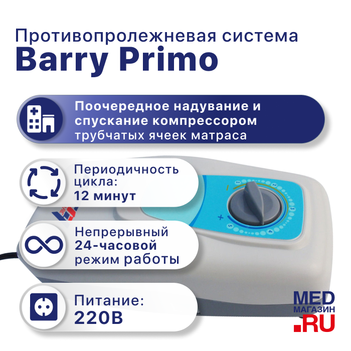 Противопролежневая система Barry Primo