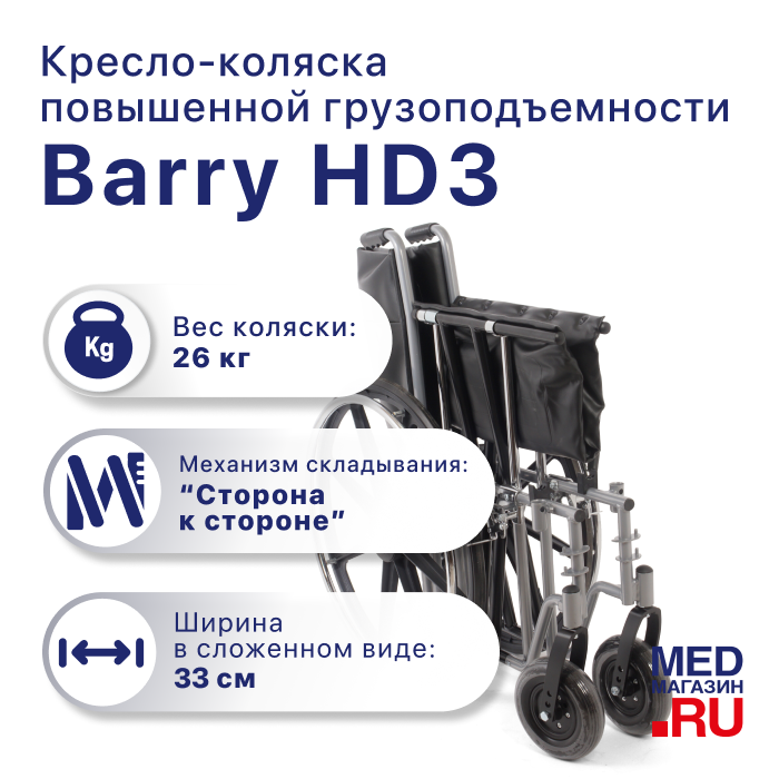Кресло-коляска инвалидное механическое Barry HD3
