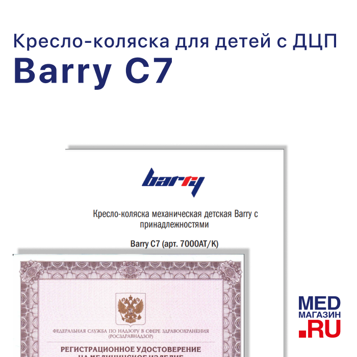 Кресло-коляска для детей Barry C7