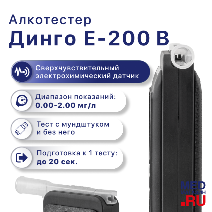 Алкотестер Динго Е-200 (В)