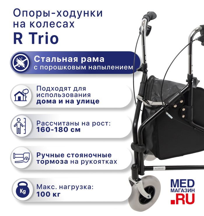 Ходунки на колесах R Trio