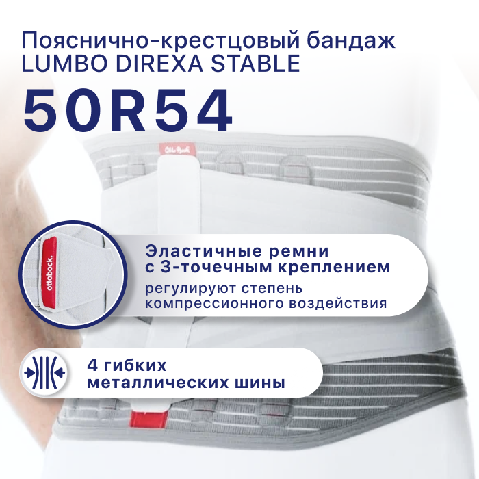 Бандаж пояснично-крестцовый жесткий 50R54 Lumbo Direxa Stable OttoBock