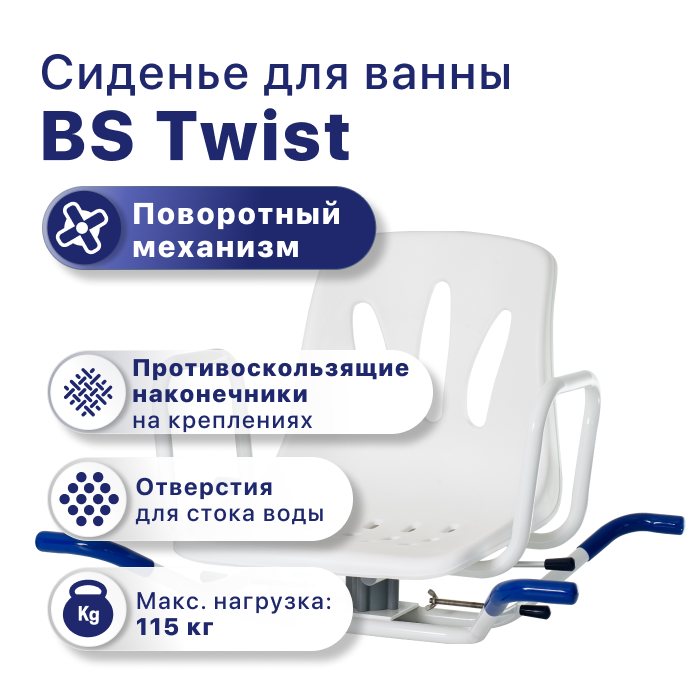 Сиденье для ванны BS Twist