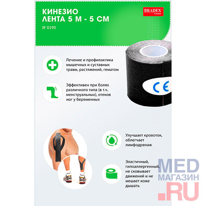 Кинезиотейп SF 0188 Bradex, 5м