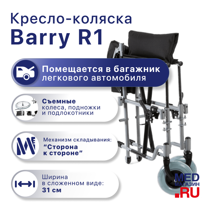 Кресло-коляска Barry R1