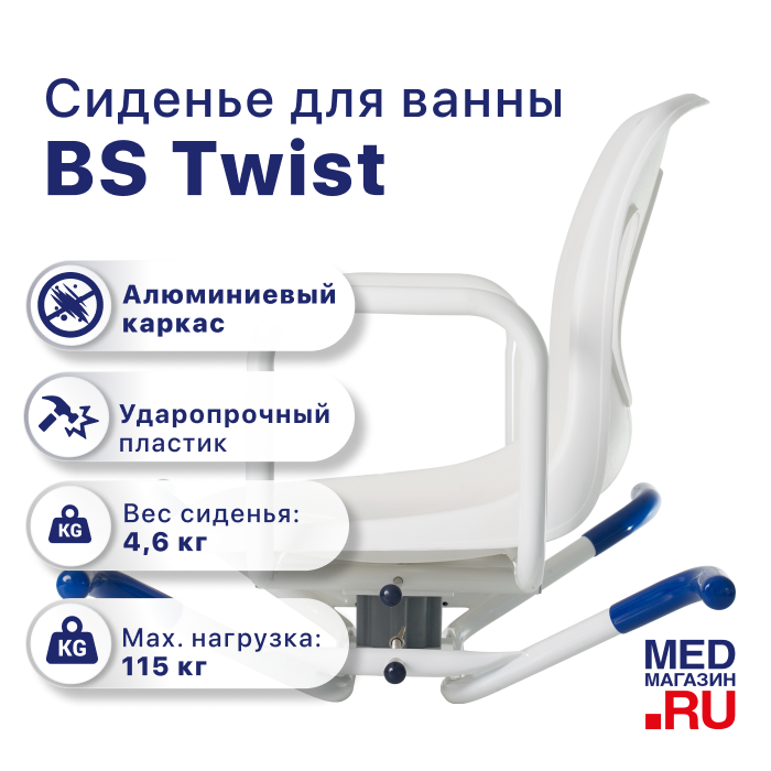Сиденье для ванны BS Twist