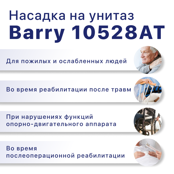 Насадка на унитаз 10528АT