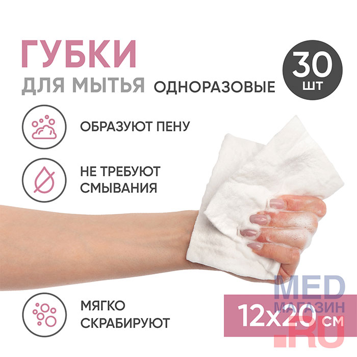 Губки одноразовые пенообразующие для мытья тела, 12х20 см, 30 шт Beside