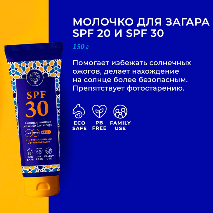 Солнцезащитное молочко для тела SPF 30, 150 г