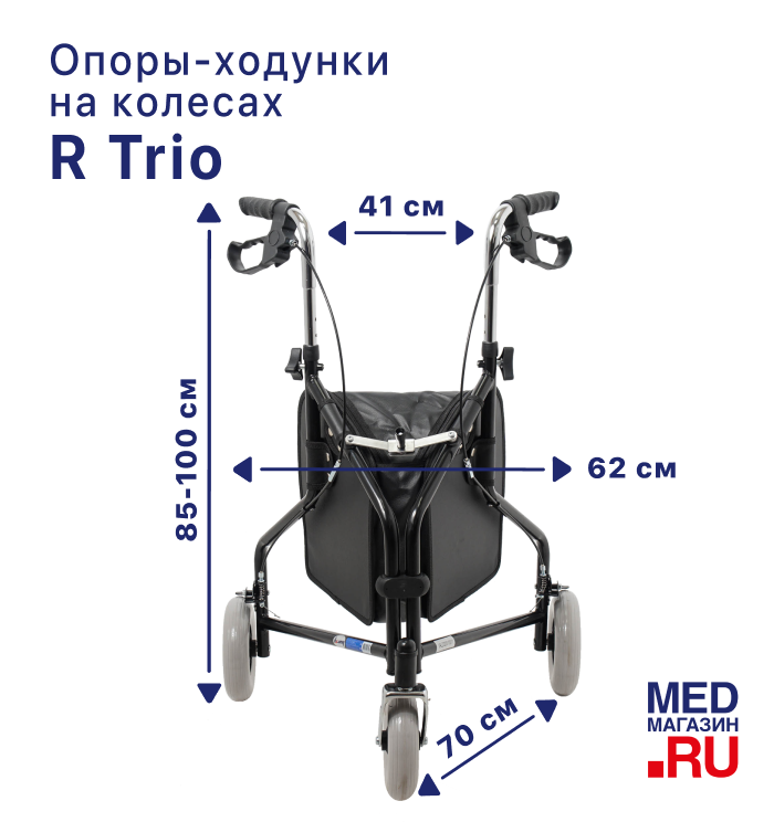 Ходунки на колесах R Trio