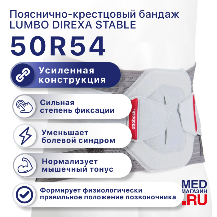 Бандаж пояснично-крестцовый жесткий 50R54 Lumbo Direxa Stable OttoBock