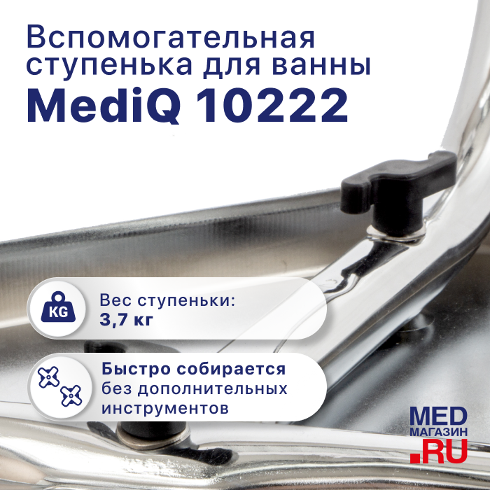 Вспомогательная ступенька для ванны mediQ 10222