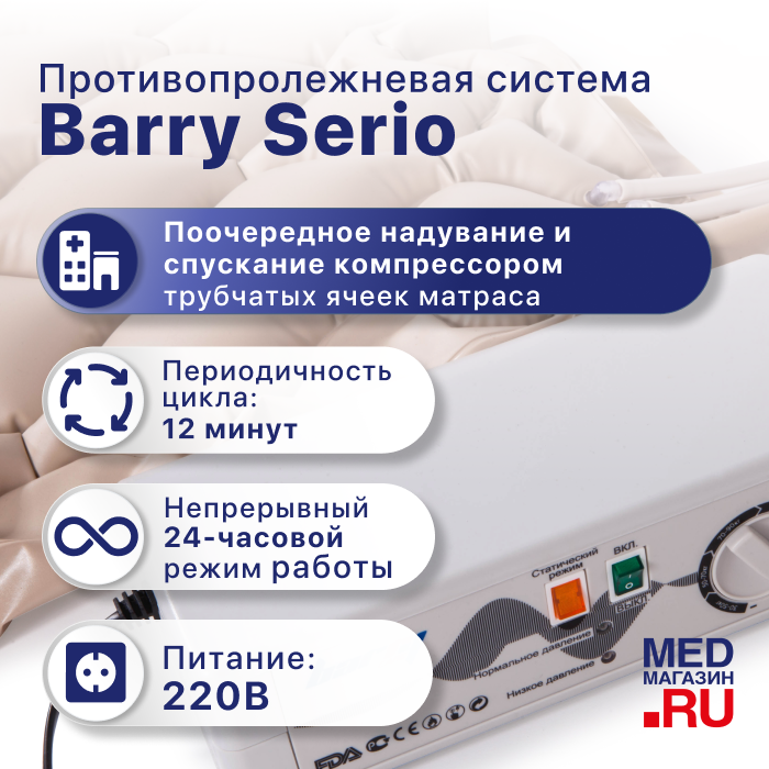 Противопролежневая система Barry Serio