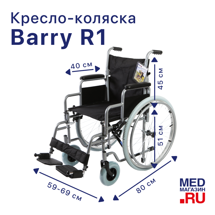 Кресло-коляска Barry R1