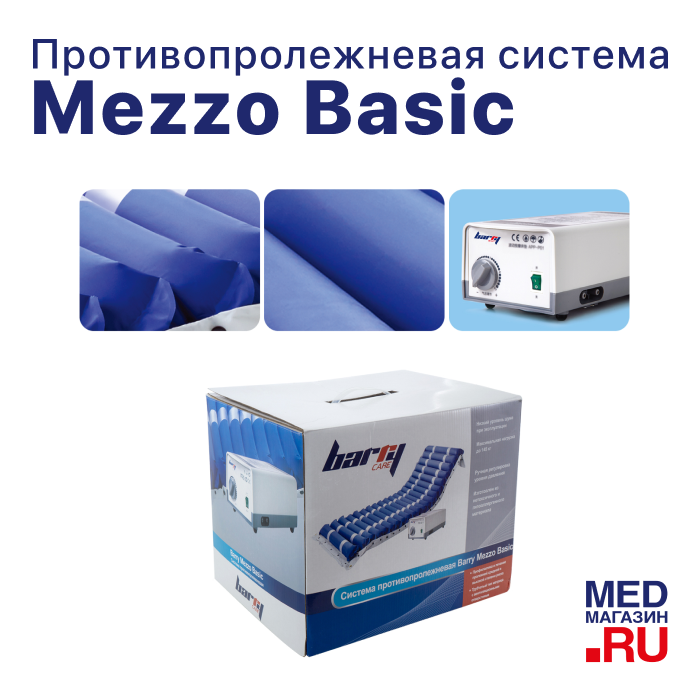 Противопролежневая система Barry Mezzo Basic