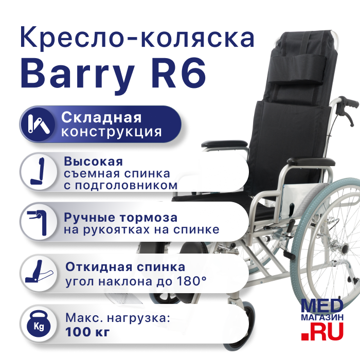 Кресло-коляска механическая Barry R6 