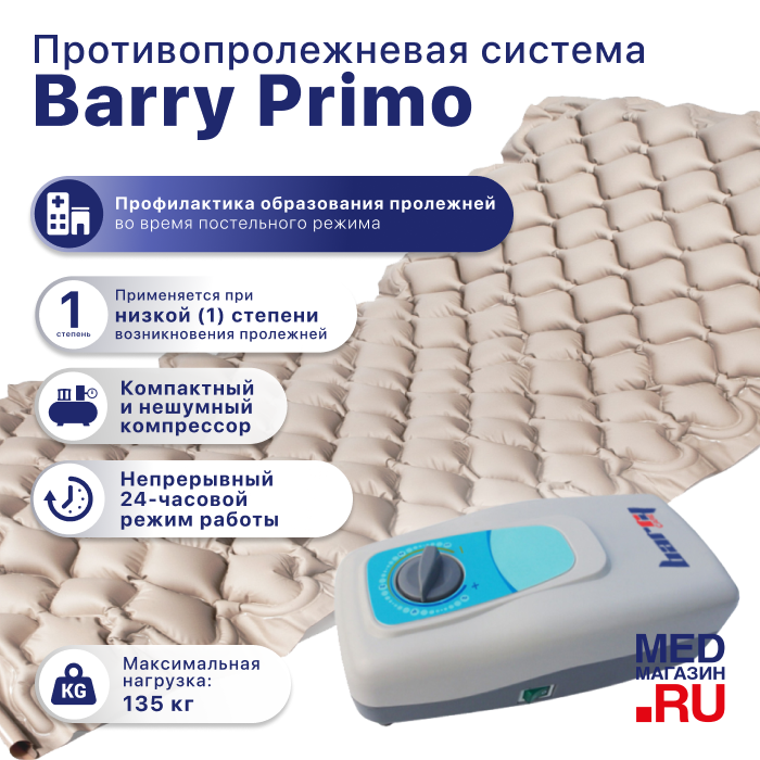 Противопролежневая система Barry Primo