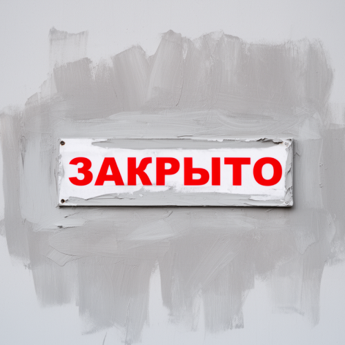 Магазин закрыт