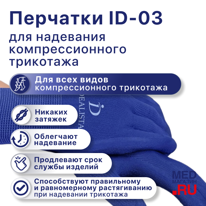 Перчатки для надевания компрессионного трикотажа ID-03