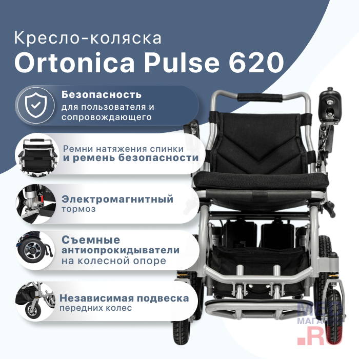 Кресло-коляска с электроприводом Ortonica Pulse 620