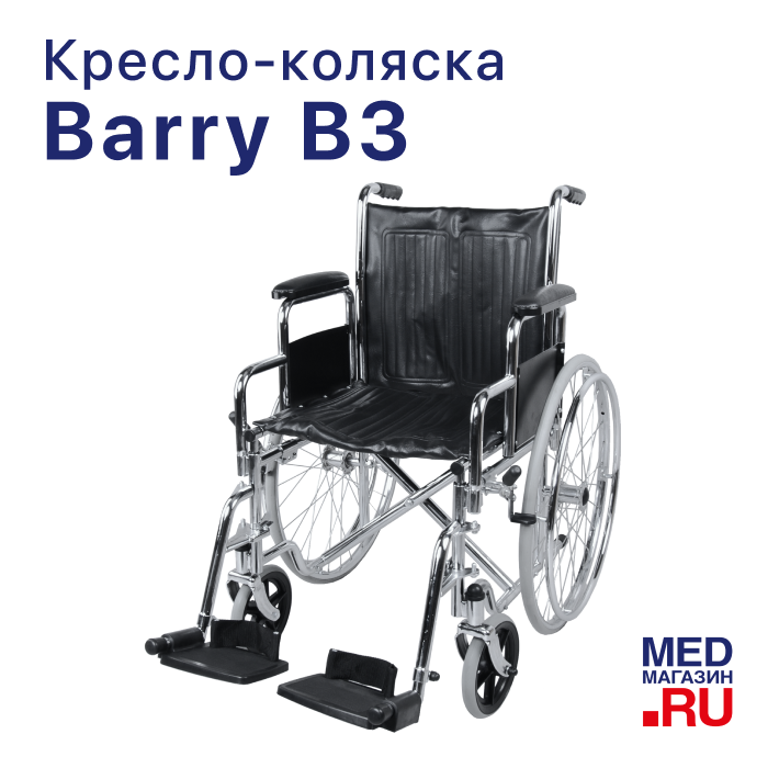 Кресло-коляска Barry B3