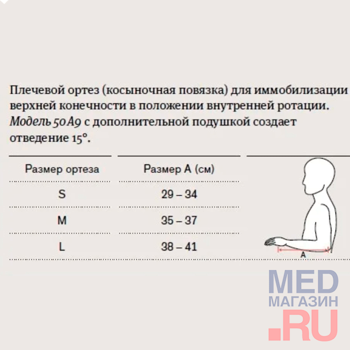 50A9 Плечевой ортез Omo Immobil Sling  OTTOBOCK