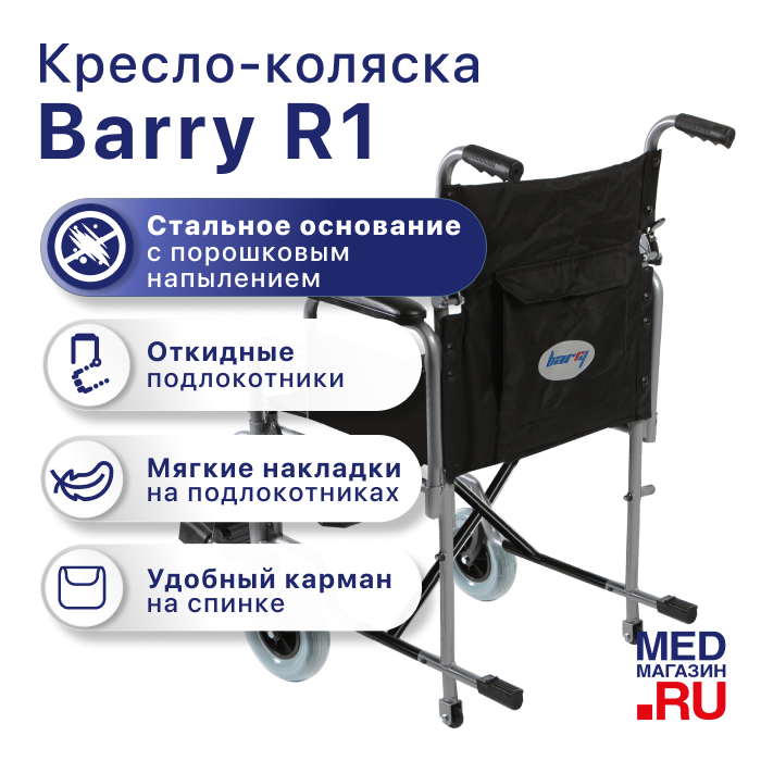 Кресло-коляска Barry R1