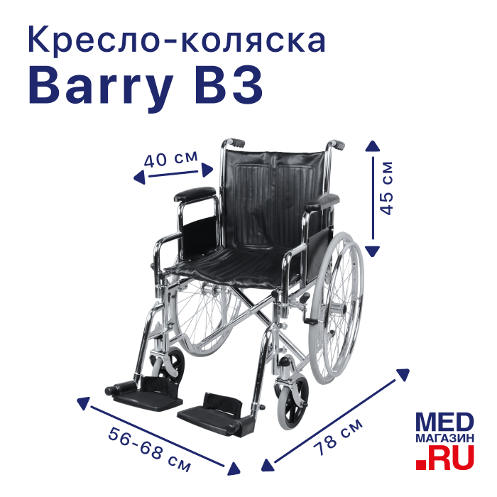 Кресло-коляска Barry B3