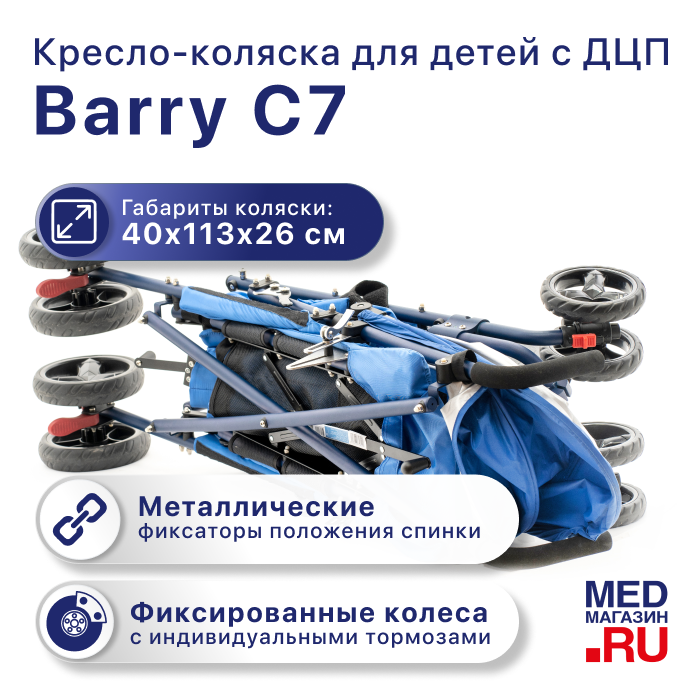 Кресло-коляска для детей Barry C7