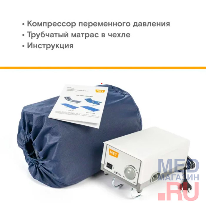 Противопролежневый трубчатый матрас MET BASIC XXL, 140 см