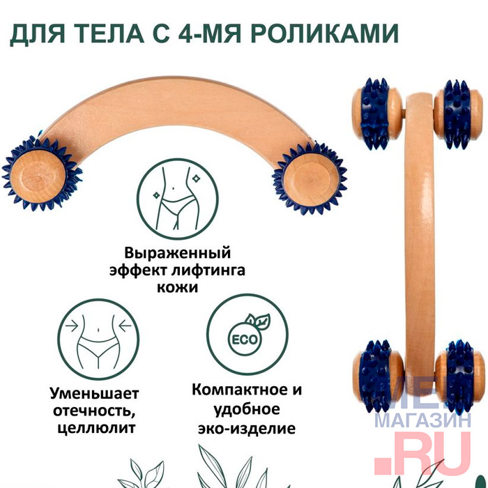 Массажер для тела деревянный с 4 роликами Bradex