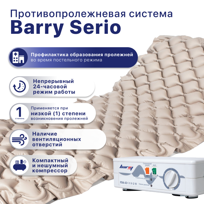 Противопролежневая система Barry Serio