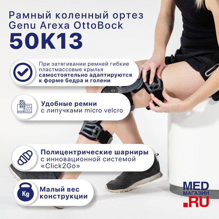 Коленный ортез 50K13 Genu Arexa OttoBock