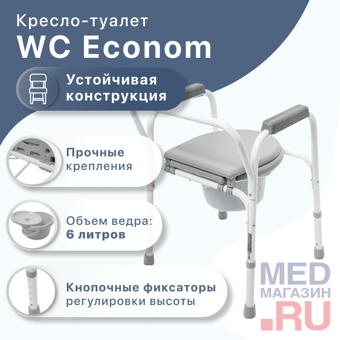 Кресло-туалет WC Econom