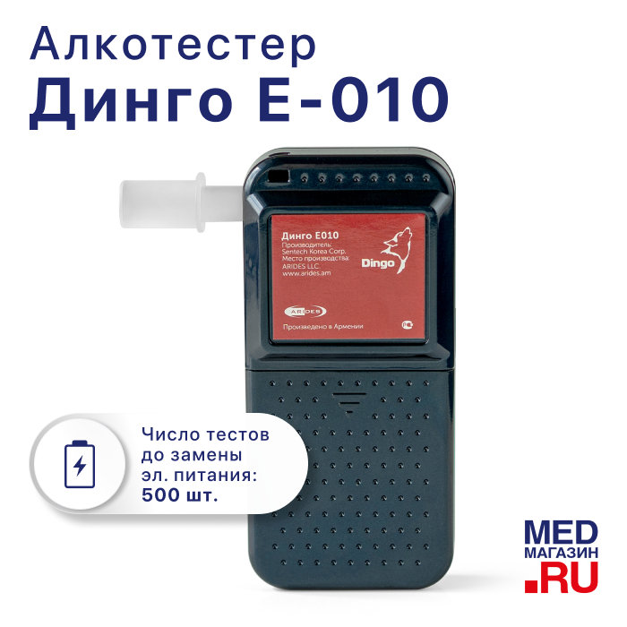 Алкометр Динго Е-010