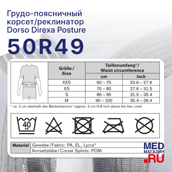 Ортопедический реклинатор 50R49 Dorsa Carezza Posture OttoBock