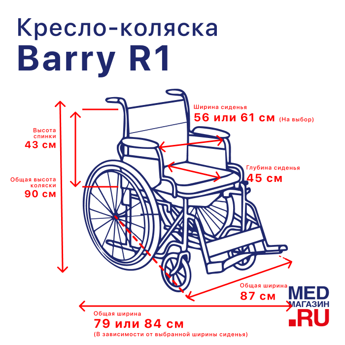 Кресло-коляска Barry R1