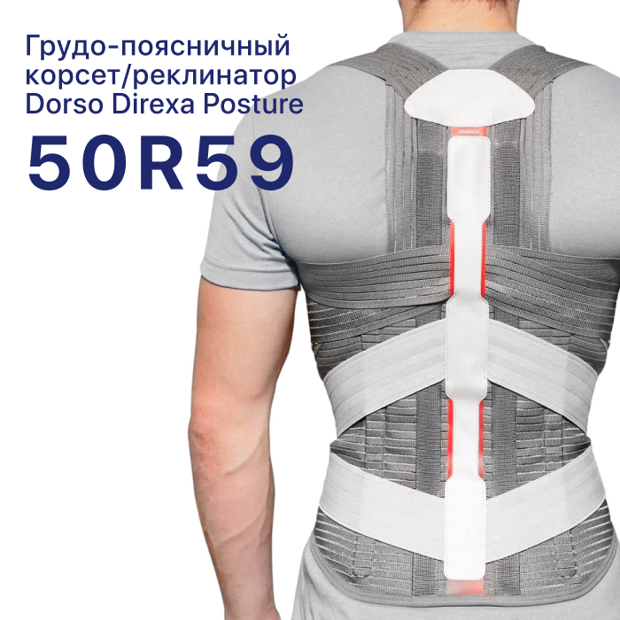 Ортопедический корсет грудо-поясничный 50R59 Durso Direxa Posture OttoBock