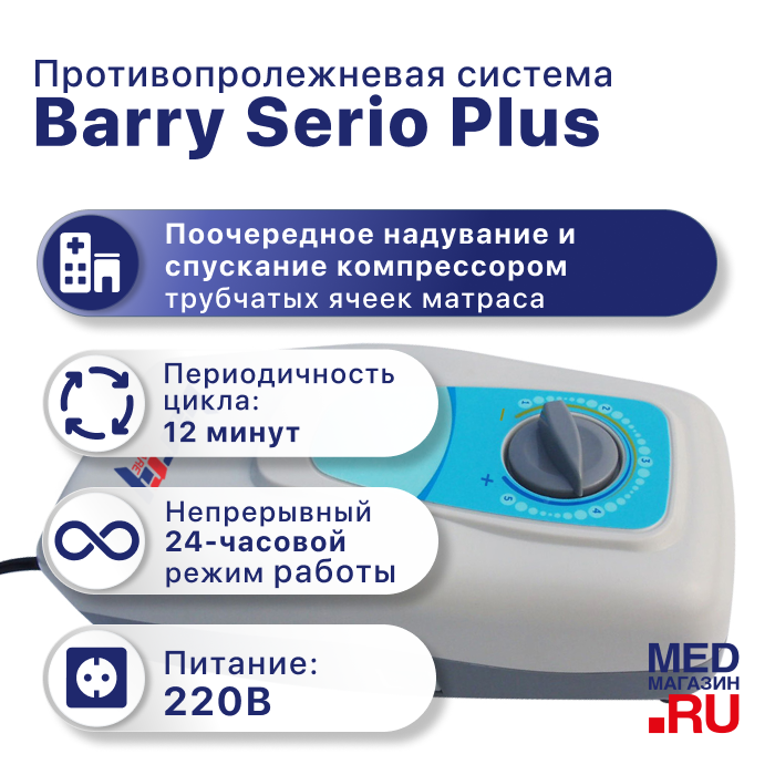 Противопролежневая система Barry Serio Plus