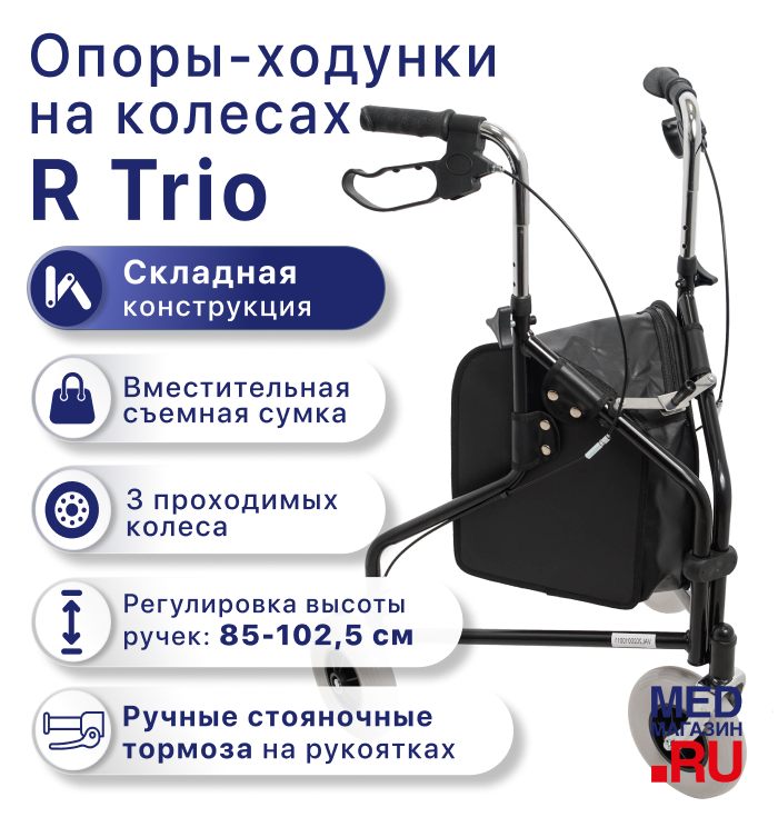 Ходунки на колесах R Trio