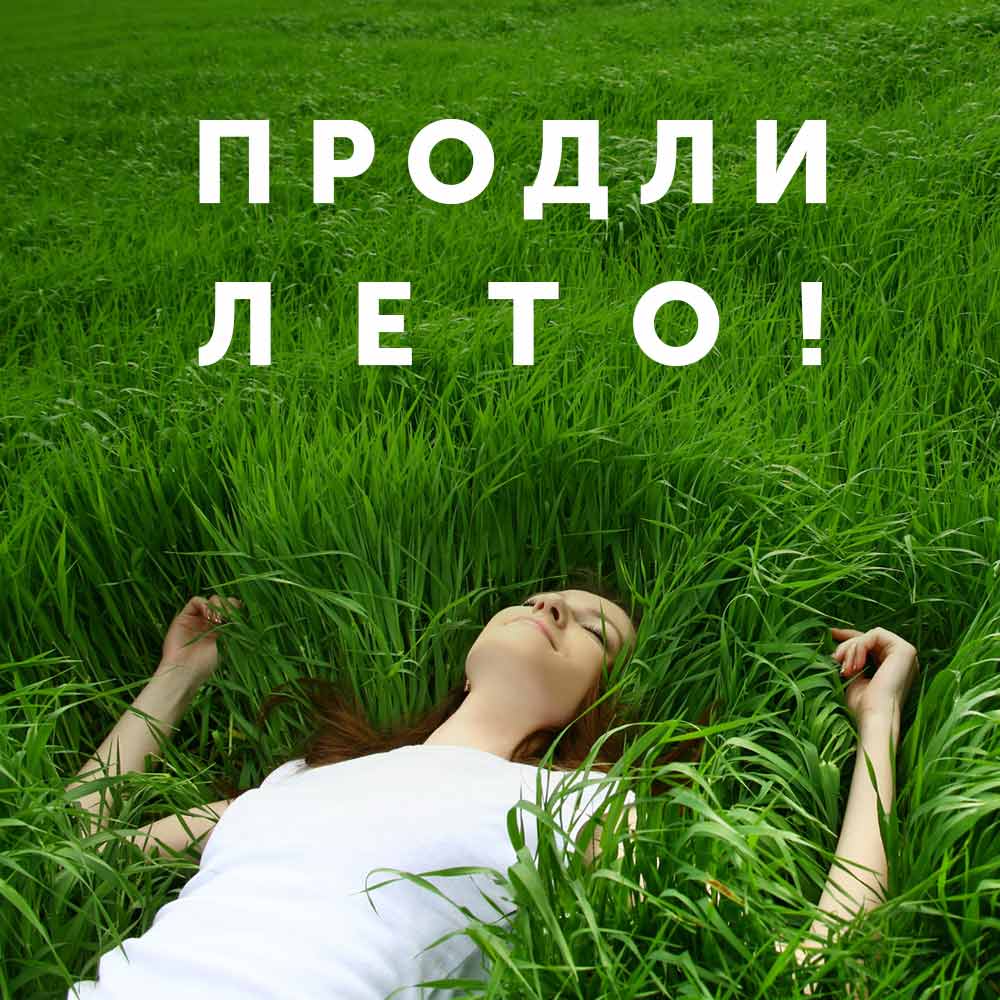 Продли лето вместе с нами!