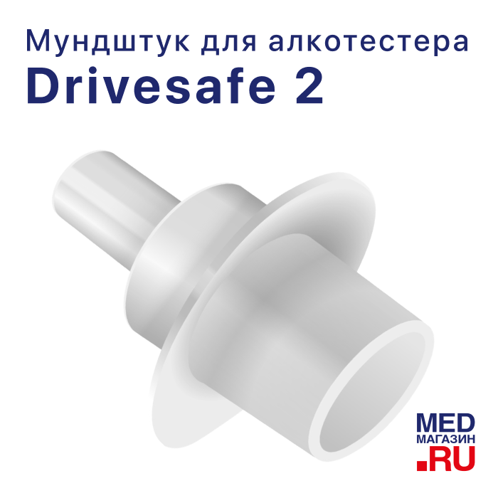 Мундштук D2 для алкотестера Drivesafe II (100 шт.)
