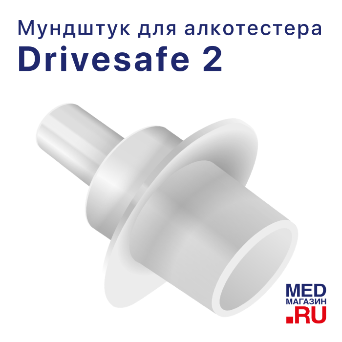 Мундштуки к алкотестеру Drivesafe II (100 шт.)