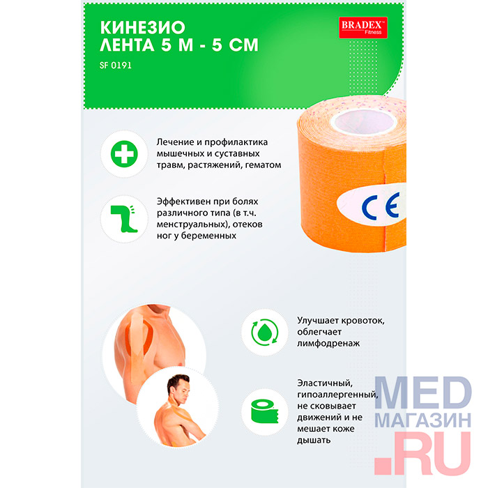 Кинезиотейп SF 0188 Bradex, 5м