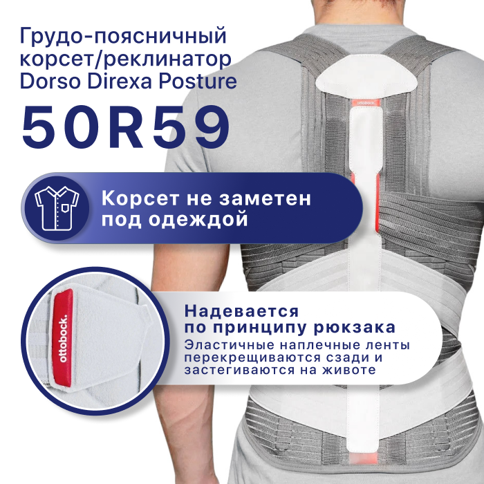 Ортопедический корсет грудо-поясничный 50R59 Durso Direxa Posture OttoBock